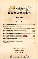 中央研究院民族学研究所集刊  第41期（1976 PDF版）
