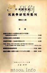中央研究院民族学研究所集刊  第48期（1979 PDF版）