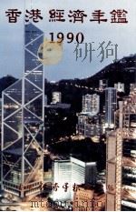 香港经济年鉴  1990（1990 PDF版）