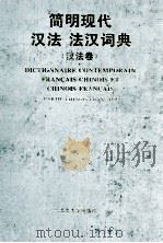 简明现代法汉-汉法词典  汉法卷（1993.10 PDF版）