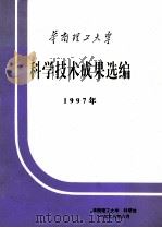 华南理工大学科学技术成果选编  1997年   1998  PDF电子版封面     