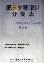 国际外观设计分类表：大类和小类表及产品目录表  第6版（1997.05 PDF版）