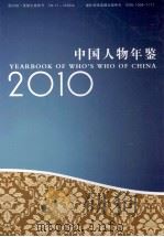 中国人物年鉴  2010     PDF电子版封面     