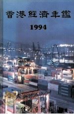 香港经济年鉴  1994   PDF电子版封面  9625310401  经济导报社编 