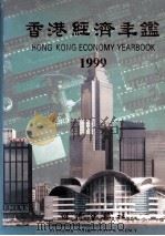 香港经济年鉴  1999  总第39期   1999  PDF电子版封面  9625310886   