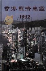 香港经济年鉴  1992（1992 PDF版）