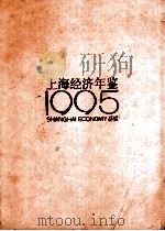上海经济年鉴  1995   PDF电子版封面    上海社会科学院《上海经济年鉴》社编 