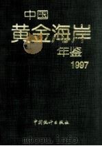 中国黄金海岸年鉴  1997   PDF电子版封面  7503725915  《中国黄金海岸年鉴》编辑部编 