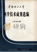 华南理工大学科学技术成果选编  1993年     PDF电子版封面     