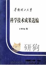 华南理工大学科学技术成果选编  1996年（1997 PDF版）