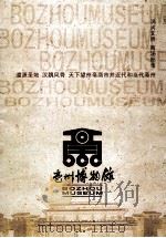 亳州博物馆（ PDF版）