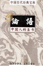 中国历代经典宝库  论语  中国人的圣书（1998 PDF版）