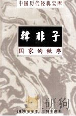 中国历代经典宝库  韩非子  国家的秩序（1998 PDF版）