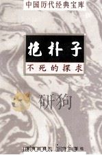 中国历代经典宝库  抱朴子  不死的探求（1998 PDF版）