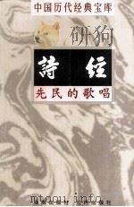 中国历代经典宝库  诗经  先民的歌唱  下（1998 PDF版）