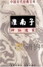 中国历代经典宝库  淮南子  神仙道家  上（1998 PDF版）