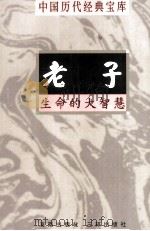 中国历代经典宝库  老子  生命的大智慧（1998 PDF版）