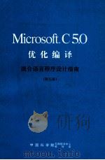 Microsoft C5.0 优化编译  混合语言程序设计指南  第5册     PDF电子版封面    宗丽苹，吴倩，邦继明等译 