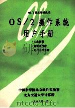 OS/2操作系统用户手册   PDF电子版封面    中国科学院北京软件实验室，北方交通大学计算所编 