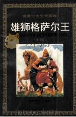 雄狮格萨尔王  中国（1994 PDF版）