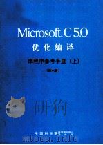 Microsoft C5.0 优化编译  库程序参考手册  上  第6册     PDF电子版封面    宗丽苹，吴倩，邦继明等译 