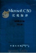 MICROSOFT C5．0优化编译 第9册 袖珍使用手册（ PDF版）