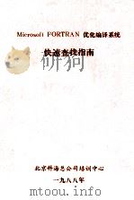 MICROSOFT FORTRAN 优化编译系统快速查找指南   PDF电子版封面    北京科海总公司培训中心编 