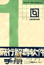 流行解毒软件手册   1991  PDF电子版封面    田勇 