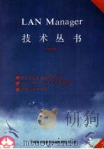 LAN MANAGER技术丛书 第3册 安装指南：V2．0   PDF电子版封面    树荣译 