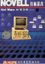 NOVELL NetWare 386 V3.11  第2册   PDF电子版封面    北京希望电脑公司编著 