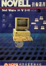 NOVELL NetWare 386 V3.11  第3册  安装补充手册   1991  PDF电子版封面    北京希望电脑公司编著 