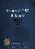 MICROSOFT C 5．0优化编译 第2册 语言说明书（ PDF版）