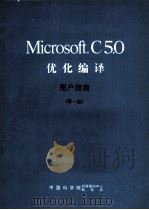 MICROSOFT C5．0优化编译 第1册 用户指南（ PDF版）