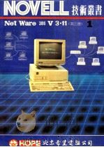 NOVELL NetWare 386 V3.11  第1册   PDF电子版封面    北京希望电脑公司出版社 