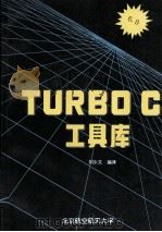 TURBOC工具库   PDF电子版封面    刘少文编译 