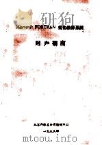 MICROSOFT FORTRAN 优化编译系统用户指南   1988  PDF电子版封面    北京科海培训中心教务处编 