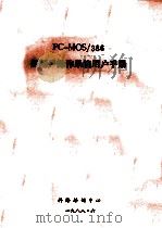 PC-MOS/386多用户操作系统用户手册   PDF电子版封面    科海培训中心编 