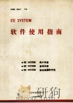 EE SYSTEM软件使用指南   PDF电子版封面    朱朝强，赵保平译 