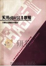 实用dBASEⅢ教程   PDF电子版封面  7313008821  上海市经济委员会计算机培训办公室编 