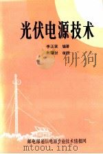 光伏电源技术   1989  PDF电子版封面    李正家编著 