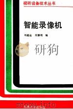 智能录像机   PDF电子版封面  7810235559  刘超远，何黎明编 