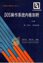 DOS操作系统内核剖析  下  第2部分  控制进程（1991 PDF版）