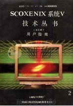 汉字XENIX系统V技术丛书 2 用户指南   1990  PDF电子版封面    上海电子计算机厂编 