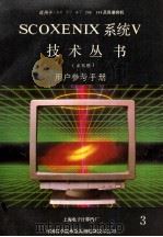 汉字XENIX系统V技术丛书  3  用户参考指南  3   PDF电子版封面    上海电子计算机厂编 