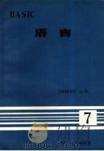 IBMPC 丛书  BASIC  语言  7（ PDF版）