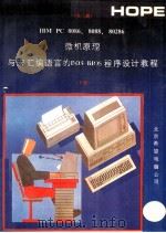 IBM PC 8086、8088、80286微机原理与宏汇编语言的DOS BIOS程序设计教程  下   PDF电子版封面    钟应木，章忆文编译 