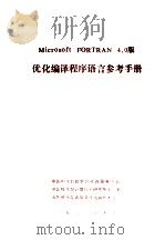 MICROSOFT FORTRAN 4．0版优化编译程序语言   PDF电子版封面    中国科学院希望高级电脑技术公司 