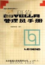 Novell网管理员手册   1991  PDF电子版封面    联想网络部编写 