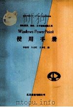 微机图形、图表、文字辅助制做工具 WINDOWS POW ERPOINT使用手册   1991  PDF电子版封面    李春青等编 