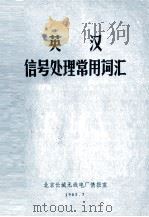 英汉信号处理常用词汇   1985  PDF电子版封面    北京信号处理学会编 
